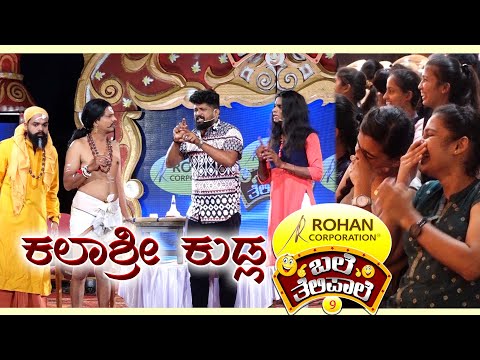 BALE TELIPALE - SEASON 9 | EPI - 6 | KALASHREE KUDLA  | TULU COMEDY JOKES