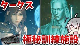 【FF7 リバース 再生だ】 裏切りのタークス極秘訓練施設 [実況 第八拾参話]