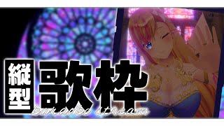 【 #歌枠 / KARAOKE】久しぶりの #縦型配信 Singing Stream / #shorts #vtuber #睡眠導入