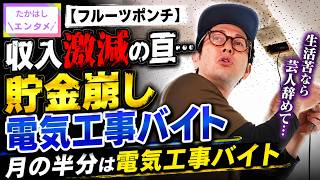 【フルーツポンチ】収入激減の亘…貯金崩し電気工事バイト「生活苦なら芸人辞めて…」｜たかはしエンタメ