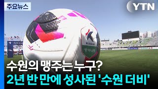 수원의 맹주는 누구?...2년 반 만에 성사된 '수원 더비' / YTN