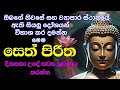 Seth Pirith සෙත් පිරිත් Sinhala සියලු දෝශයන් නසන ස