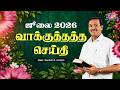 ஜூலை மாத வாக்குத்தத்த செய்தி 2026 சகோ மோ