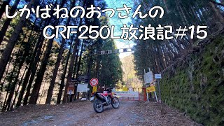 【BIKE】しかばねのおっさんのCRF250L放浪記#15【ツーリング】水窪ダム周辺の林道２本目！ダート区間フルです。