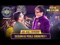 New Season KBC S17 Ep 8 Full Episode KBC मंच को मिला Season का पहला Cr