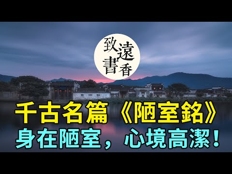 陋室銘啟思答案