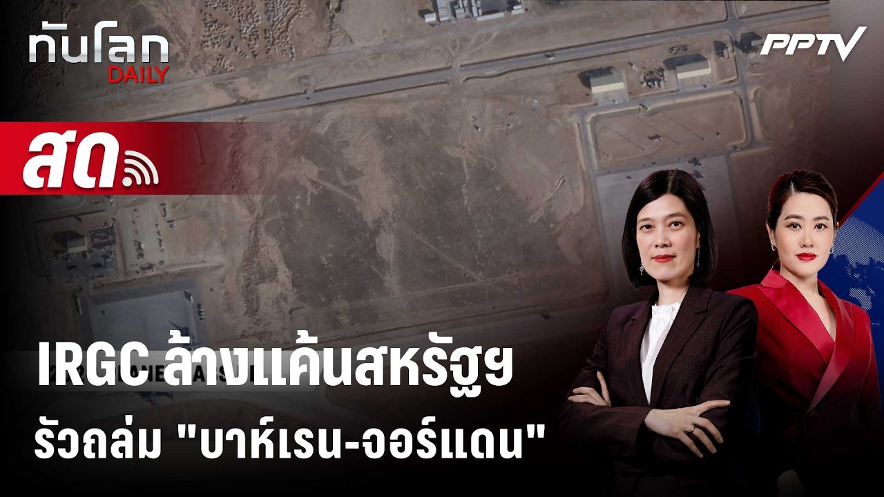 🔴 Live ทันโลก DAILY | IRGC ล้างแค้นสหรัฐฯ รัวถล่ม "บาห์เรน-จอร?