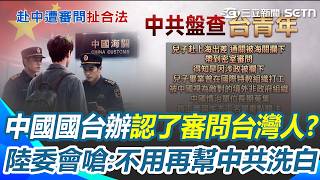 台灣青年赴中出差「遭審問6小時」中國國台辦大方認了？ 陸委會：任何人不用再幫中共洗白｜三立新聞網 SETN.com