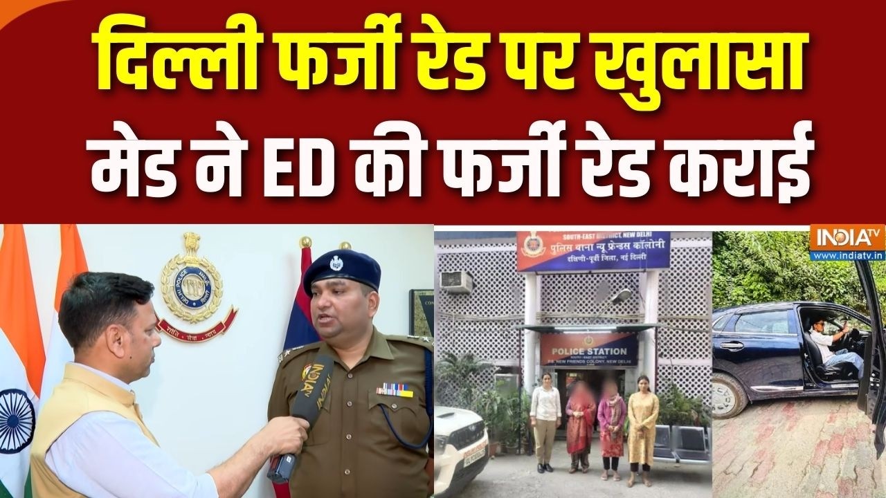 Delhi Fake Raid : दिल्ली फर्जी रेड पर खुलासा,  मेड और उसकी ननद ने ?