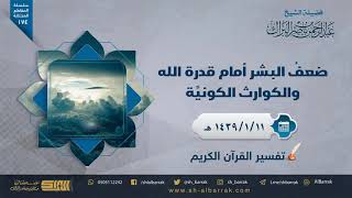 صورة ضعف البشر أمام قدرة الله والكوارث الكونية - لفضيلة الشيخ عبدالرحمن  بن ناصر البراك (174)