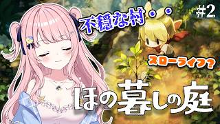 【ほの暮らしの庭】掟を守らなきゃいけない村でスローライフ（震）【#みさとらん 】Part2
