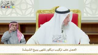 608 - العمل على تركيب ديكور لمقهى يبيع الشيشة - عثمان الخميس