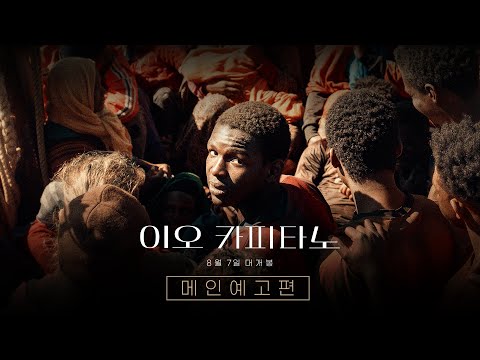 [이오 카피타노] 메인 예고편