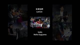 【ライブ映像】米津玄師「Lemon」|バイオリン演奏|杉山麻衣子 #violin #piano #guitar #bass #cover