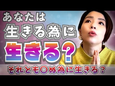 あなたは生きる為に生きる？【ワンネスyurieチャンネル】【切り抜き動画】 #ワンネス #切り抜き動画 #スピリチュアル