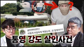 의문 투성이! 공개수사를 못하는 이유가 혹시? | 통영 강도 살인