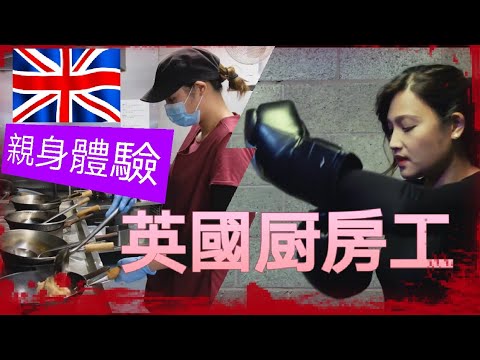 BNO 英國餐飲工作 英國廚房工作 親身體驗外賣店工作