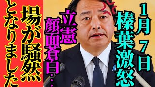 ※ルールを守らない立憲民主議員が逆ギレ‼︎国民民主・榛葉幹事長がど正論で完全論破しました…【立憲民主　榛葉賀津也　国民民主党　玉木雄一郎　自民党　高市早苗】