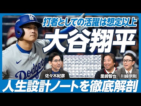 【徹底分析・野球大谷翔平(後編)】大谷選手の人生設計／巨額なメジャー資金力／二刀流は予想を超えていた!?／引退後のキャリア【里崎智也×川崎宗則解説】英雄超分析シリーズ第三弾！