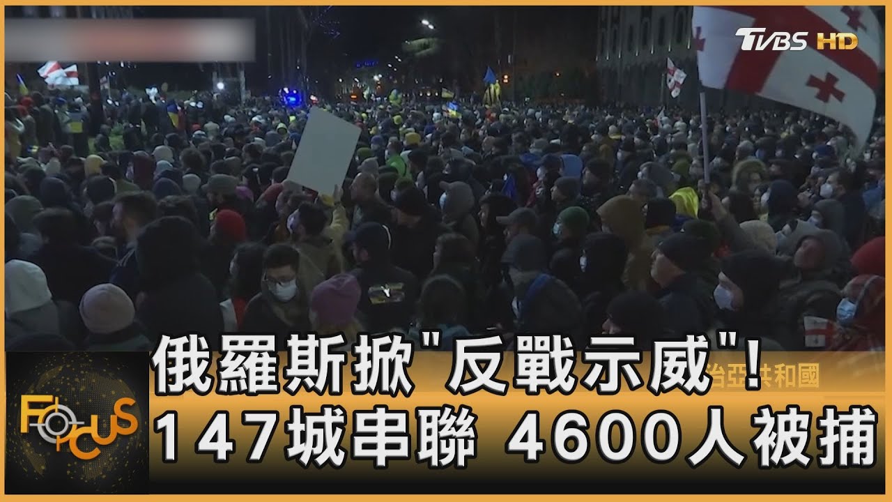 俄羅斯掀「反戰示威」! 147城串聯 4600人被捕
