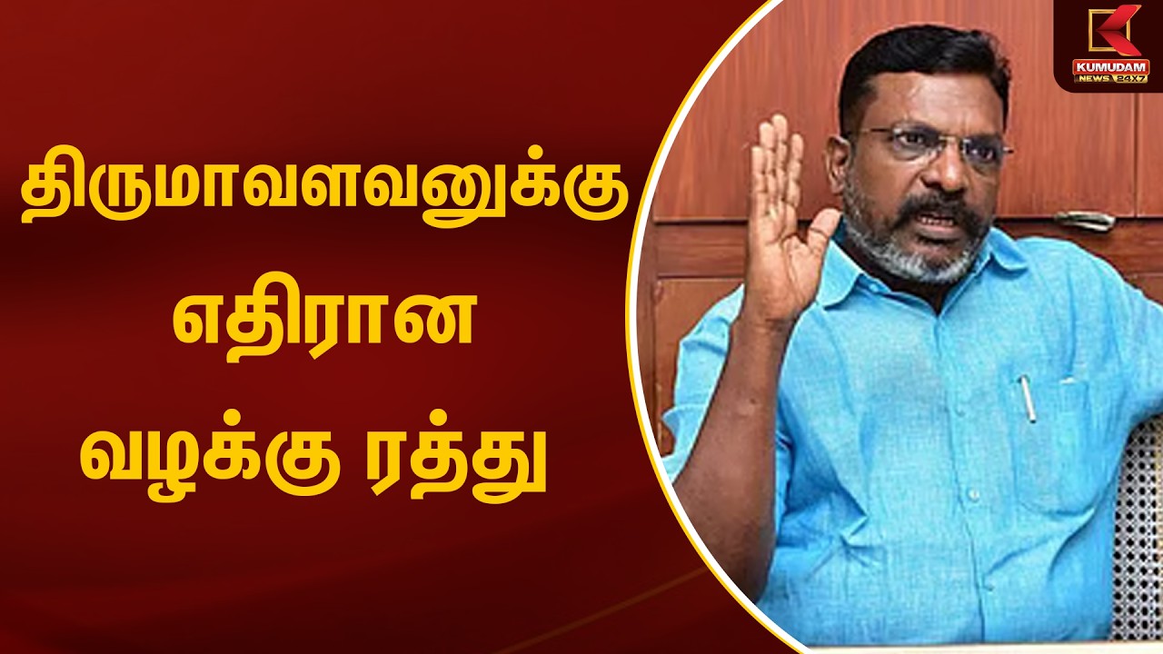 திருமாவளவனுக்கு எதிரான வழக்கு ரத்து | Thiruma | VCK | Madras High Court | Kumudam News