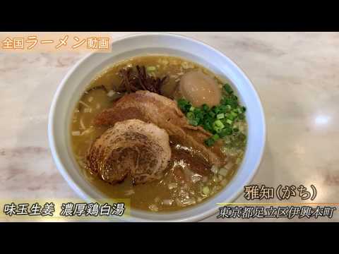 Masachi 1-10-1 Ikohonmachi, Adachi-ku, huevo y jengibre aromatizados, rica sopa de ramen con pollo