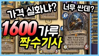 이렇게 싼데 강해도 되는거야? 1600가루 짝수 기사!