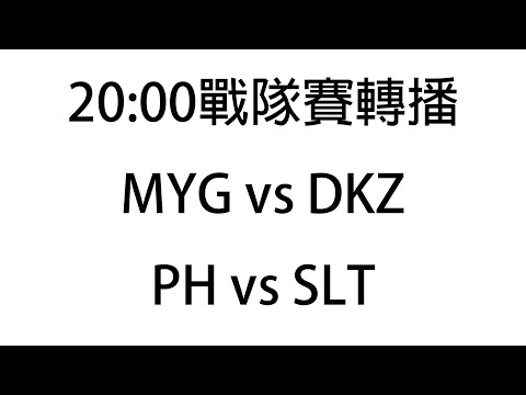 9/30 20:00 戰隊賽轉播 MYG vs DKZ // PH vs SLT // SHIN(RNK) Bunny Strange herO Dark Nice Wayne Cham Dns...