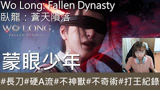 【打王紀錄】Wo Long: Fallen Dynasty  臥龍：蒼天隕落｜蒙眼少年 環首刀硬A流 不神獸 不奇術｜抱抱饅