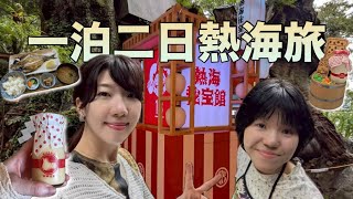【熱海好き】一泊二日で食べて癒される休日