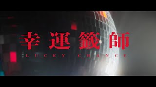 [音樂] 臺師大嘻研cypher  - 幸運籤師