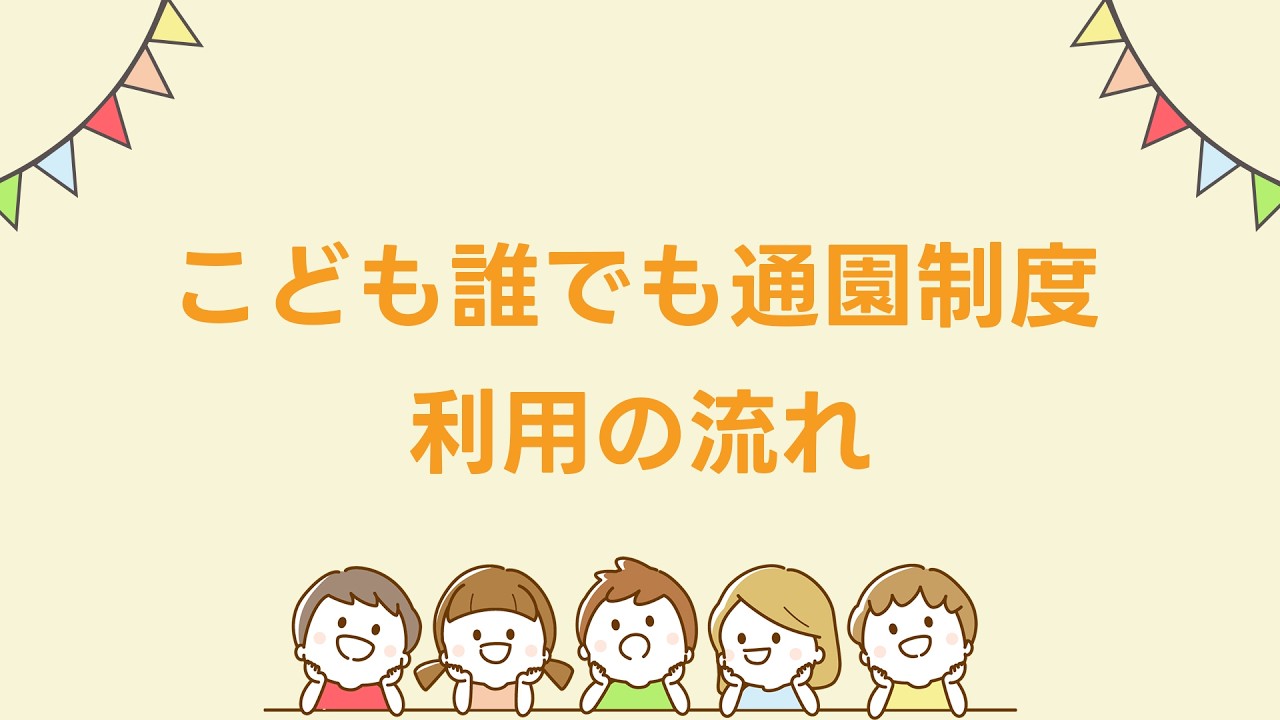 【こども誰でも通園制度】こども誰でも通園制度利用の流れ