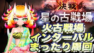 【グラブル】火古戦場　インターバルまったり周回します