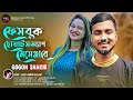 ফেইসবুক হোয়াটসঅ্যাপ মেসেঞ্জারে GOGON SAKI