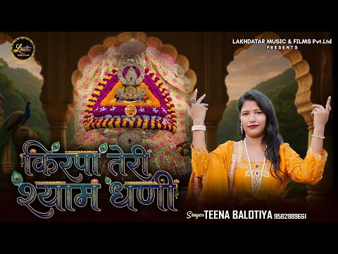 किरपा तेरी श्याम धणी