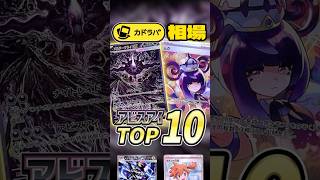 【ポケカ】アビスアイ初動価格TOP10‼︎ムクのSARはいくら？メガダークライexのURは？？ #カドラバ  #ポケカ  #ポケモンカード  #ポケカ相場  #ポケカ高騰