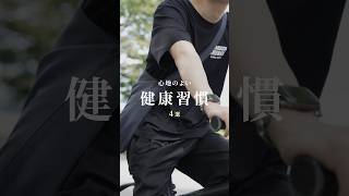 自分自身を労るための心地よい健康習慣4選🏃‍♂️