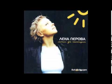 Лена Перова - Там, где весна