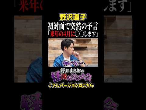 看護学科 【ヒトコワ】突然予言されたことが恐怖の結末に、、、【好井まさおの怪談を浴びる会】#切り抜き #怪談 #野沢直子
