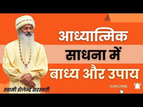 आध्यात्मिक साधना में बाध्य और उपाय