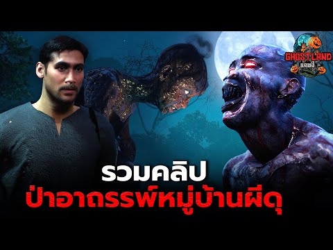รวมคลิปป่าอาถรรพ์ หมู่บ้านผีดุ I Ghostland แดนผี (เรื่องผี3D)