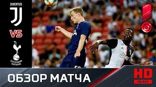 21.07.2019 Ювентус - Тоттенхэм - 2:3. Обзор матча