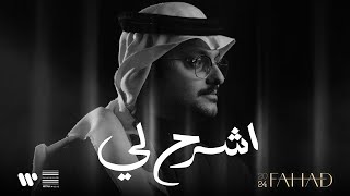 كلمات اغنية اشرح لي فهد العمري