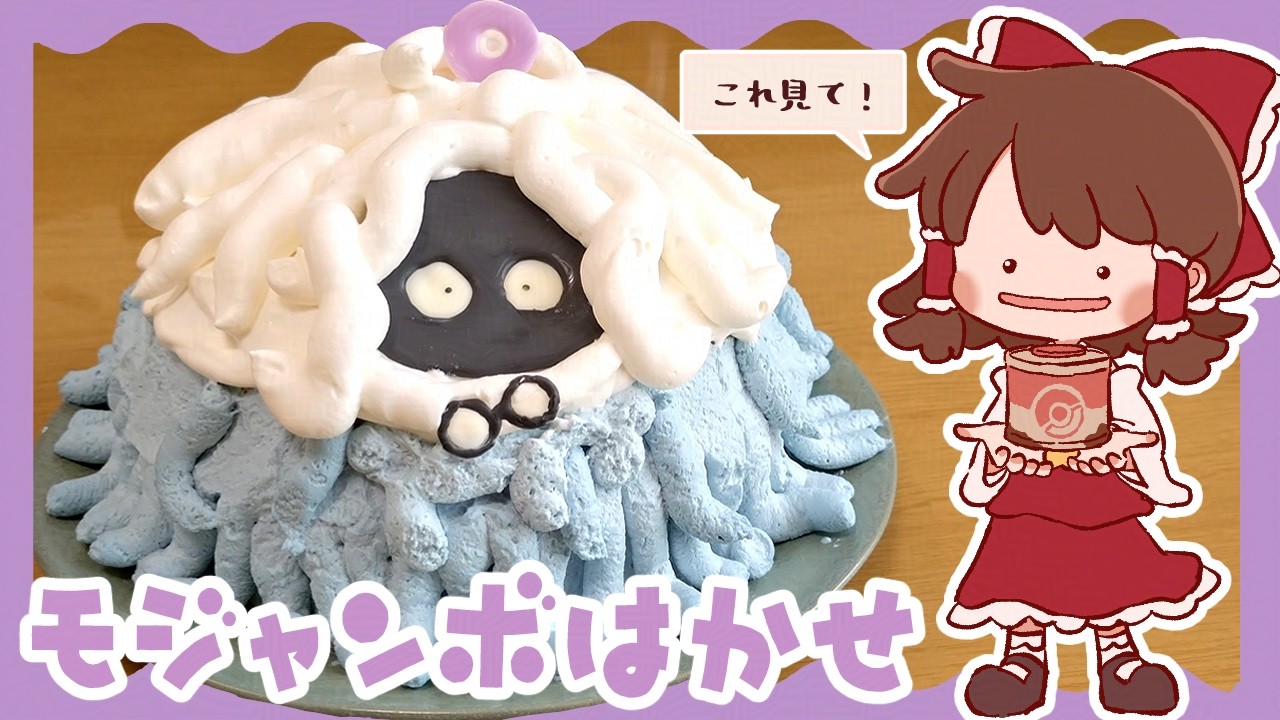 【ゆっくり料理】霊夢が作るモジャンボはかせのドームケーキ【ゆっくり実況】