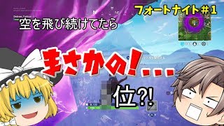 【フォートナイト】範囲が来るまで空を飛び続けた結果...【フォートナイト#1】【ゆっくり実況】