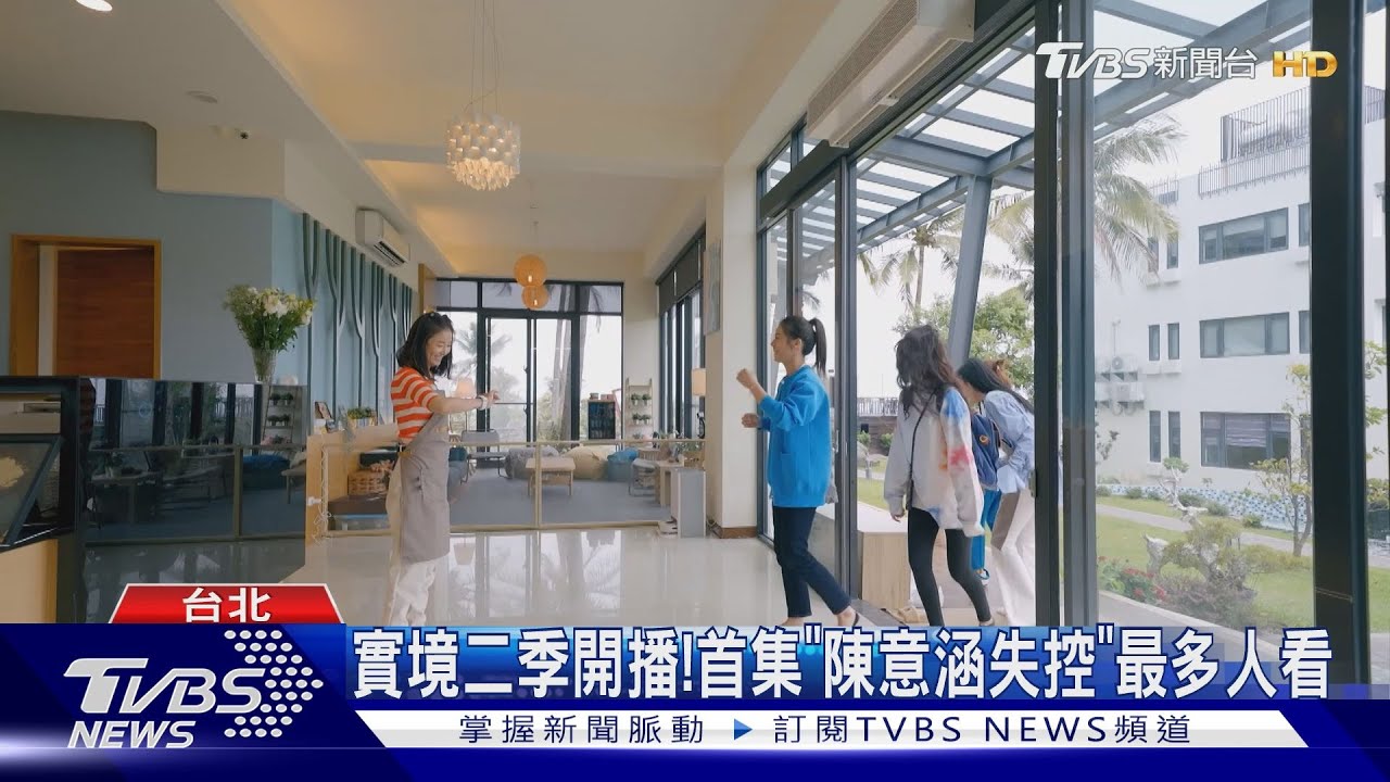 《光開門》開播!首集「陳意涵失控」最多人看 周興哲被讚有才華