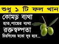 শুধু ১ টি ফল খেলে কোমড় ব্যথা হাত পায়�