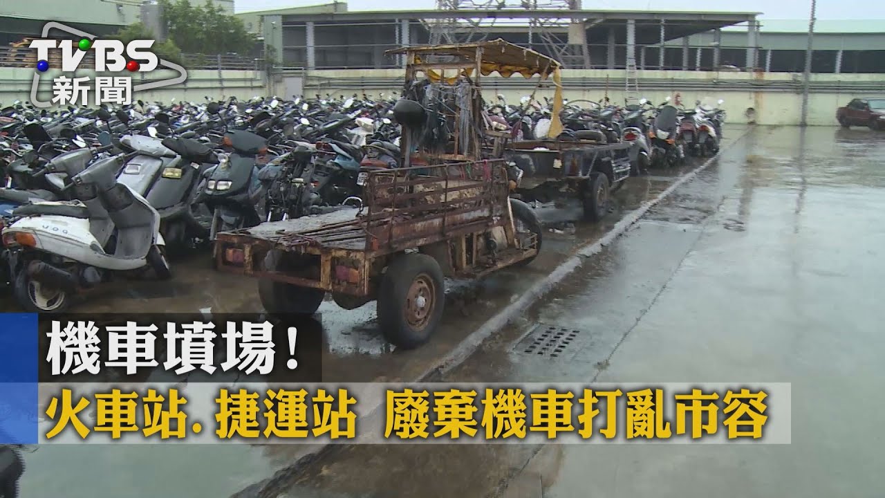 機車墳場!火車站、捷運站 廢棄機車打亂市容