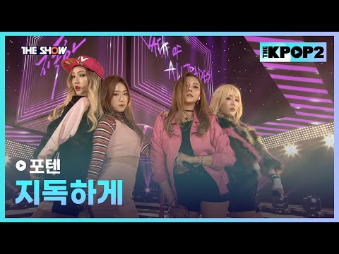 포텐 - 지독하게 [THE SHOW 160223]