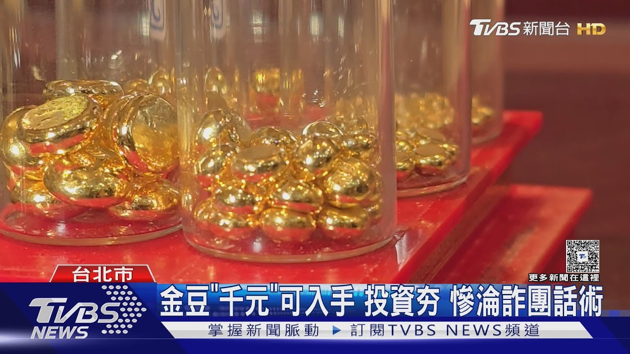 金豆投資熱潮風險曝光！黃金詐騙集團以「高獲利」為餌　專家：低於行情有問題